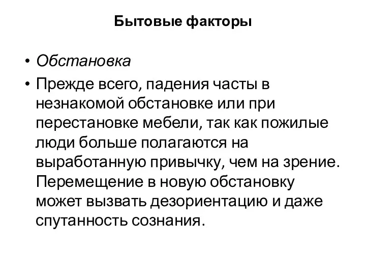 Бытовые факторы Обстановка Прежде всего, падения часты в незнакомой обстановке или при перестановке