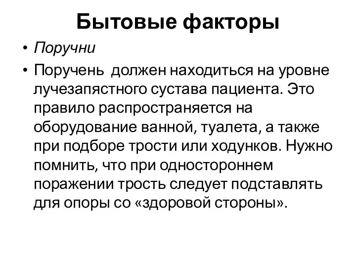 Бытовые факторы Поручни Поручень должен находиться на уровне лучезапястного сустава пациента. Это правило