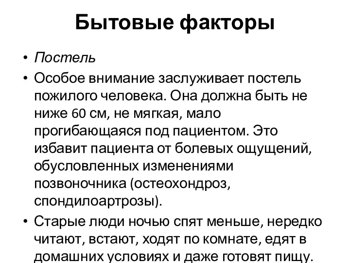 Бытовые факторы Постель Особое внимание заслуживает постель пожилого человека. Она