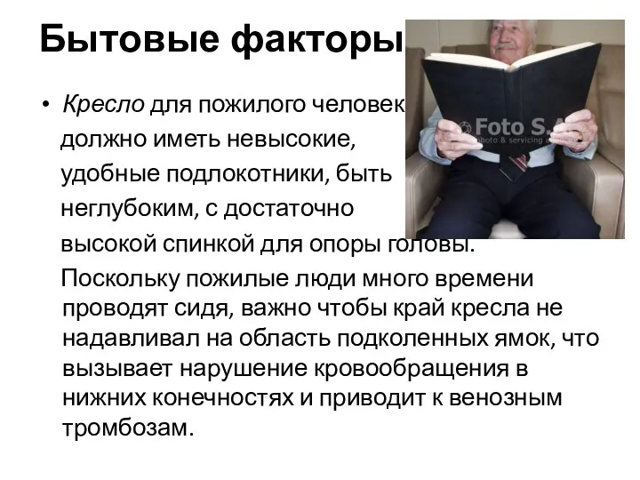 Бытовые факторы Кресло для пожилого человека должно иметь невысокие, удобные