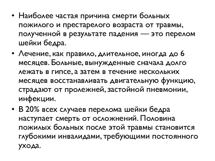 Наиболее частая причина смерти больных пожилого и престарелого возраста от травмы, полученной в