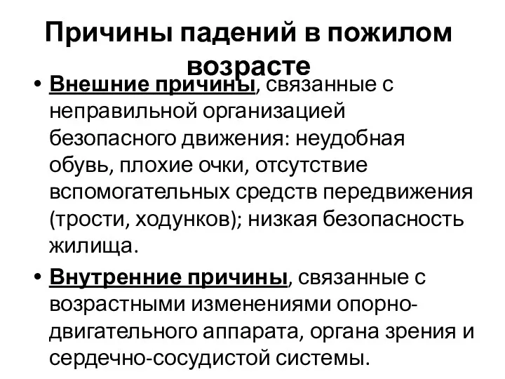 Причины падений в пожилом возрасте Внешние причины, связанные с неправильной организацией безопасного движения: