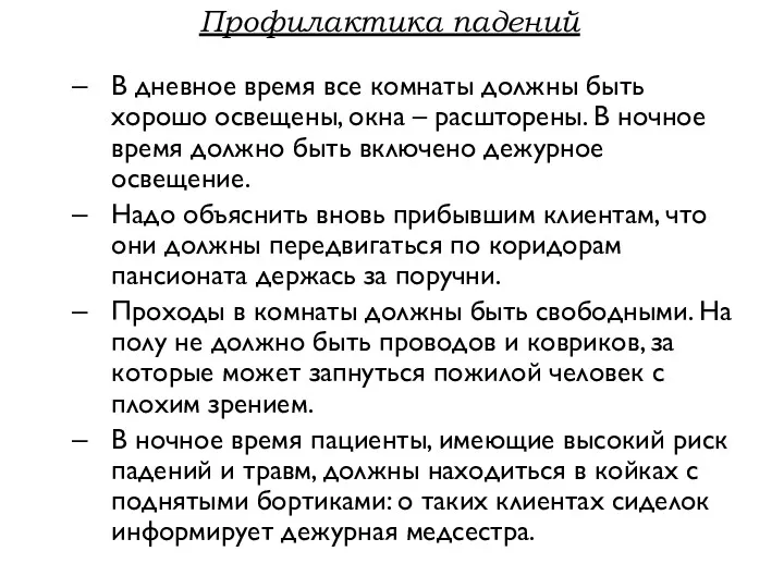 Профилактика падений В дневное время все комнаты должны быть хорошо освещены, окна –