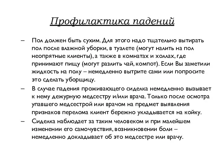 Профилактика падений Пол должен быть сухим. Для этого надо тщательно вытирать пол после