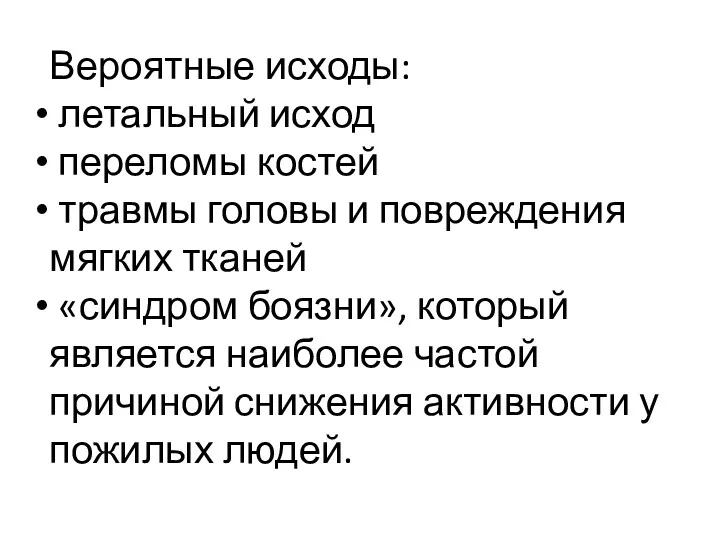 Вероятные исходы: летальный исход переломы костей травмы головы и повреждения мягких тканей «синдром