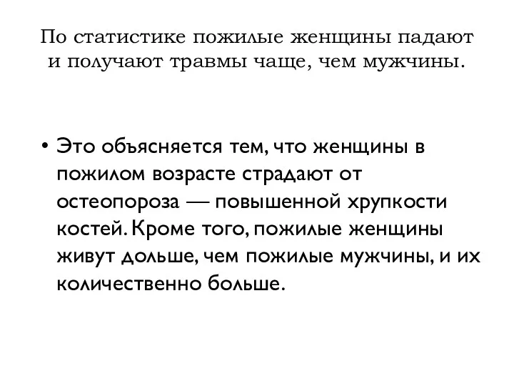 По статистике пожилые женщины падают и получают травмы чаще, чем мужчины. Это объясняется