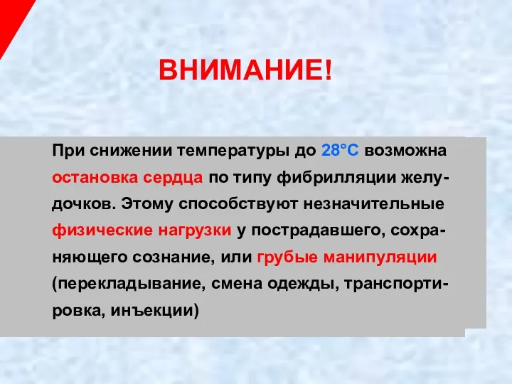 ВНИМАНИЕ! При снижении температуры до 28°С возможна остановка сердца по