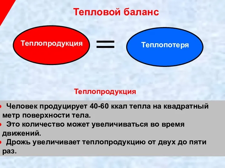 Человек продуцирует 40-60 ккал тепла на квадратный метр поверхности тела.