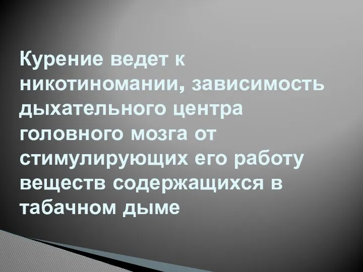 Курение ведет к никотиномании, зависимость дыхательного центра головного мозга от