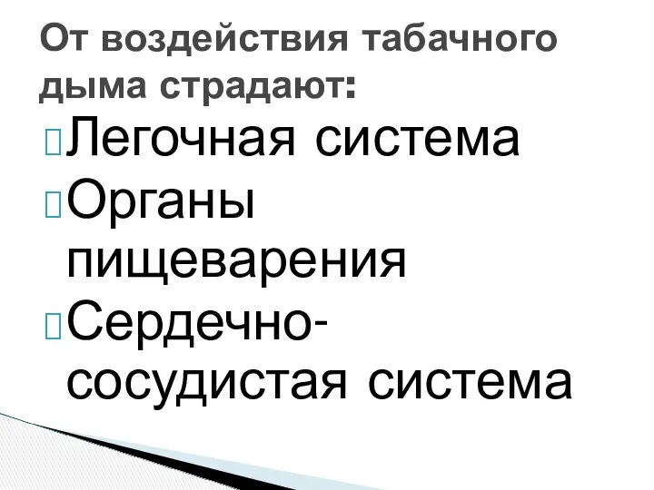 Легочная система Органы пищеварения Сердечно-сосудистая система От воздействия табачного дыма страдают: