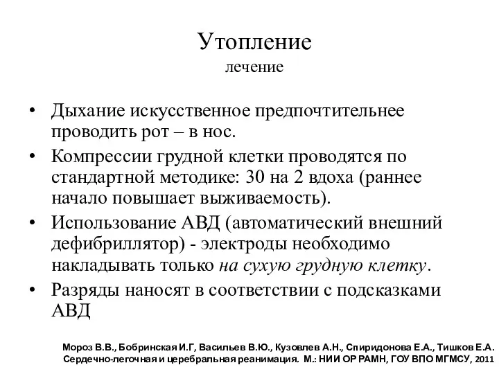 Утопление лечение Дыхание искусственное предпочтительнее проводить рот – в нос.