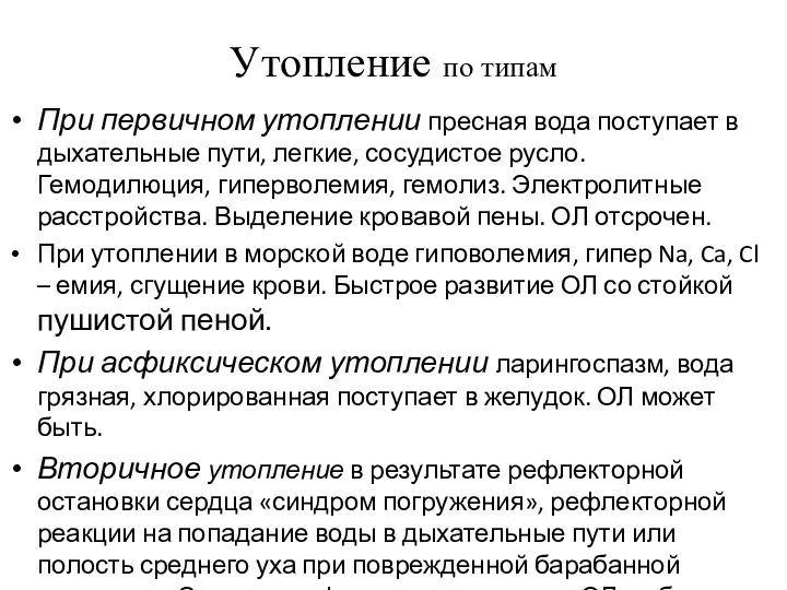 Утопление по типам При первичном утоплении пресная вода поступает в