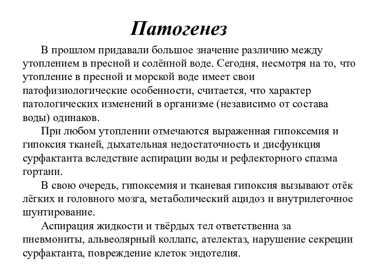 Патогенез В прошлом придавали большое значение различию между утоплением в