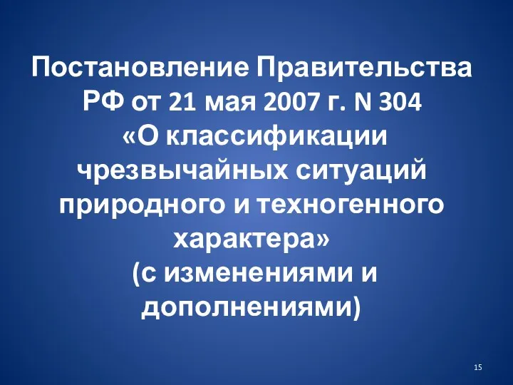 Постановление Правительства РФ от 21 мая 2007 г. N 304