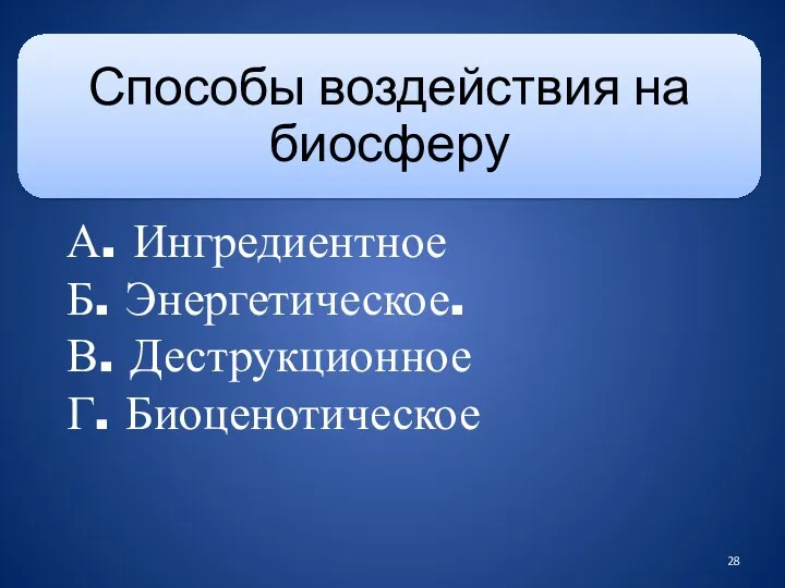 А. Ингредиентное Б. Энергетическое. В. Деструкционное Г. Биоценотическое