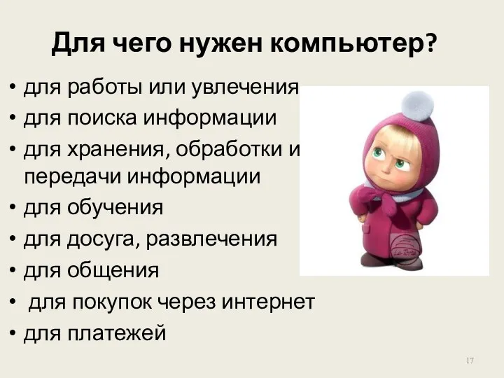 Для чего нужен компьютер? для работы или увлечения для поиска