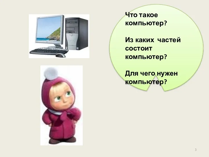 Что такое компьютер? Из каких частей состоит компьютер? Для чего нужен компьютер?