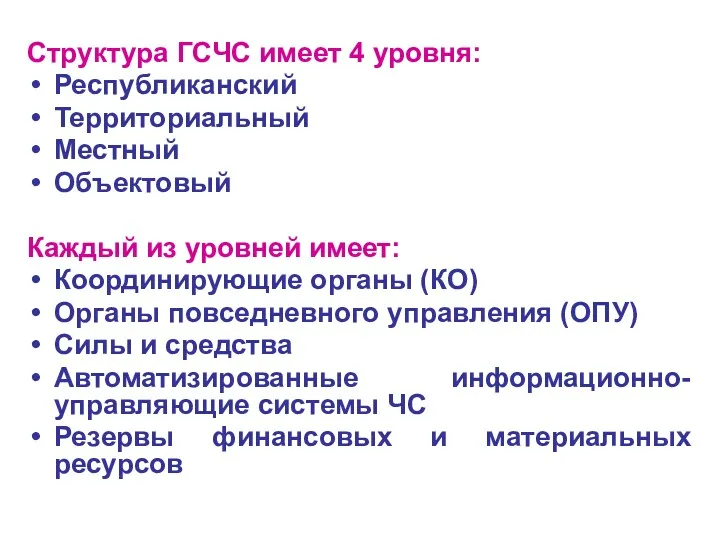 Структура ГСЧС имеет 4 уровня: Республиканский Территориальный Местный Объектовый Каждый