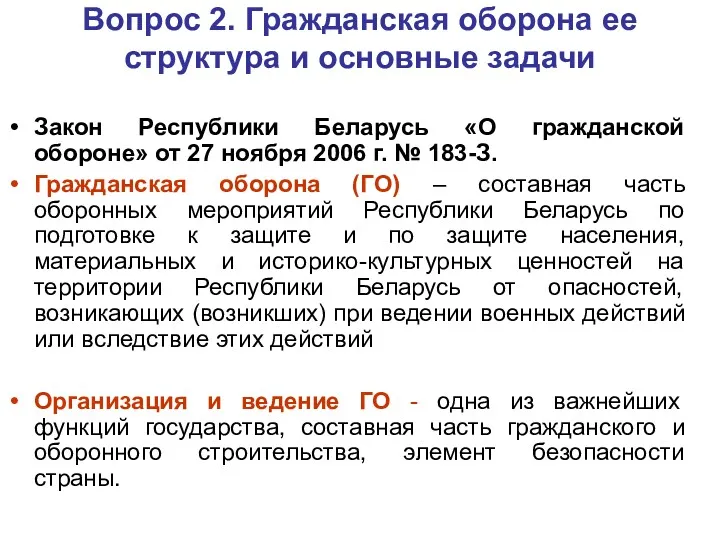 Вопрос 2. Гражданская оборона ее структура и основные задачи Закон