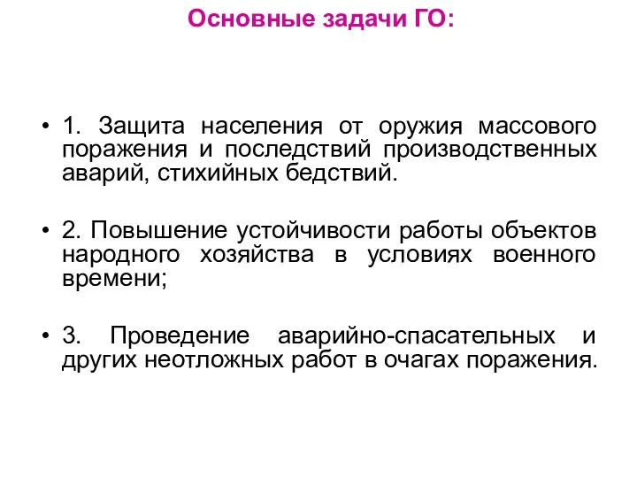 Основные задачи ГО: 1. Защита населения от оружия массового поражения