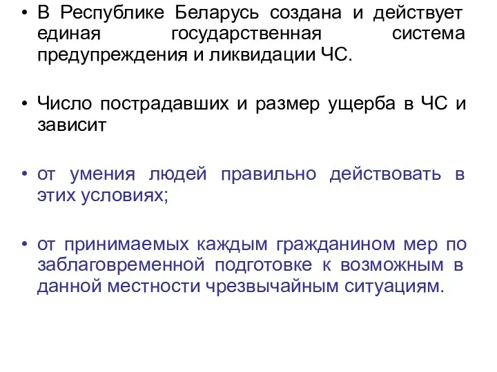 В Республике Беларусь создана и действует единая государственная система предупреждения