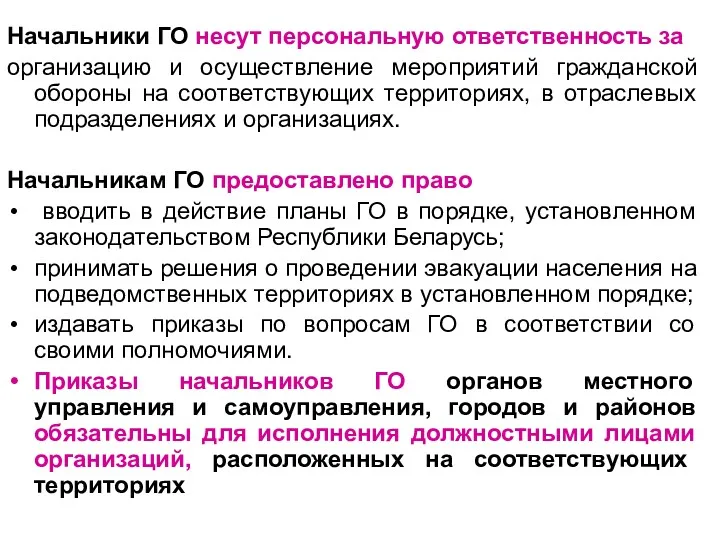 Начальники ГО несут персональную ответственность за организацию и осуществление мероприятий