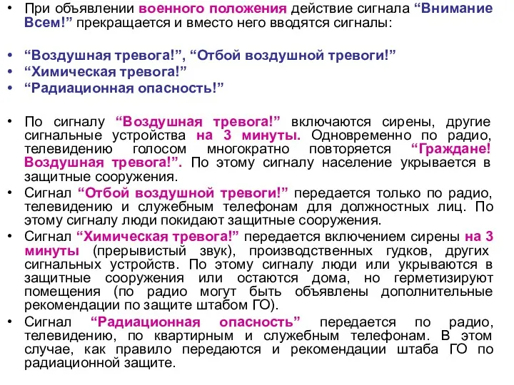 При объявлении военного положения действие сигнала “Внимание Всем!” прекращается и