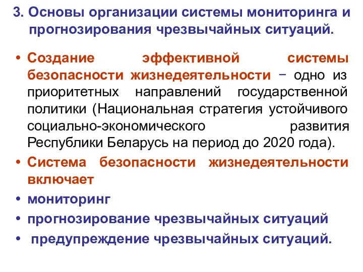 3. Основы организации системы мониторинга и прогнозирования чрезвычайных ситуаций. Создание