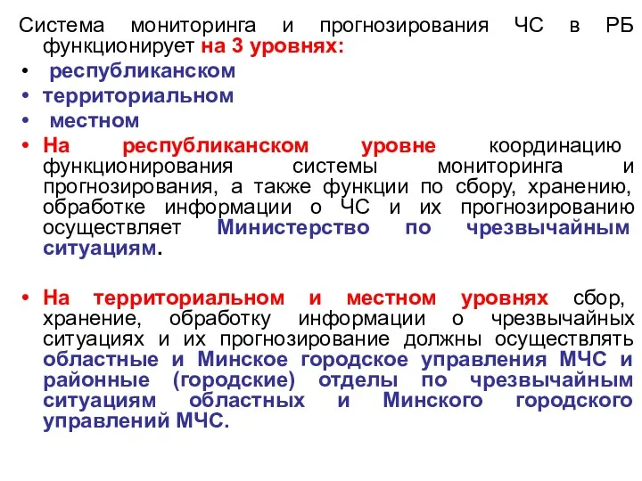 Система мониторинга и прогнозирования ЧС в РБ функционирует на 3