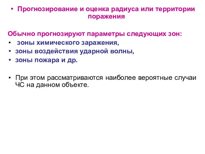 Прогнозирование и оценка радиуса или территории поражения Обычно прогнозируют параметры