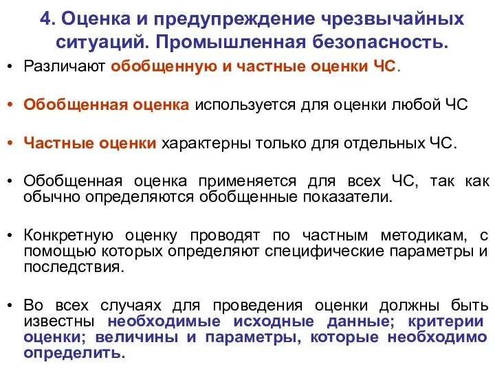 4. Оценка и предупреждение чрезвычайных ситуаций. Промышленная безопасность. Различают обобщенную