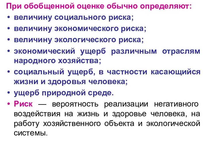 При обобщенной оценке обычно определяют: величину социального риска; величину экономического