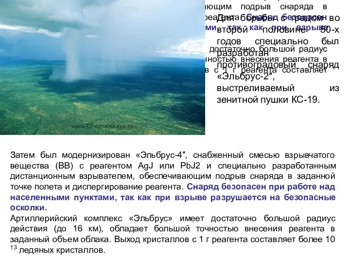 Затем был модернизирован «Эльбрус-4″, снабженный смесью взрывчатого вещества (ВВ) с