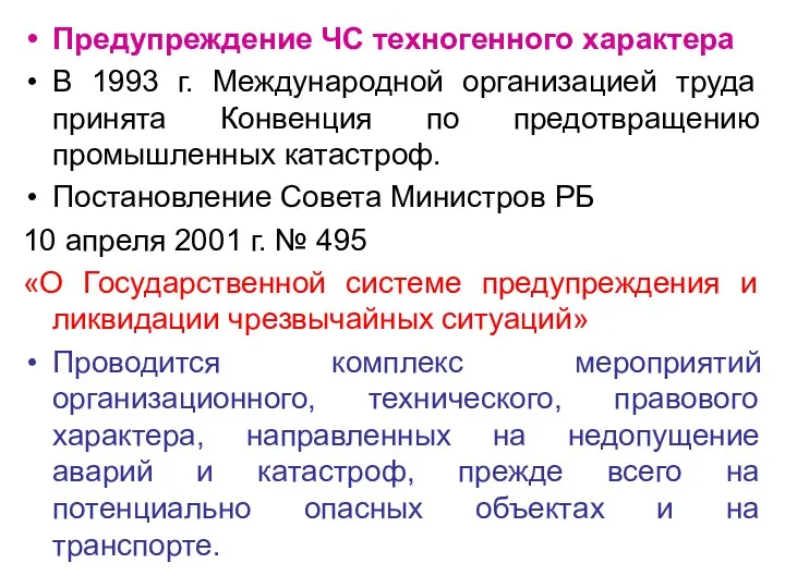 Предупреждение ЧС техногенного характера В 1993 г. Международной организацией труда