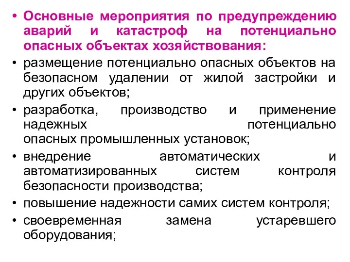 Основные мероприятия по предупреждению аварий и катастроф на потенциально опасных