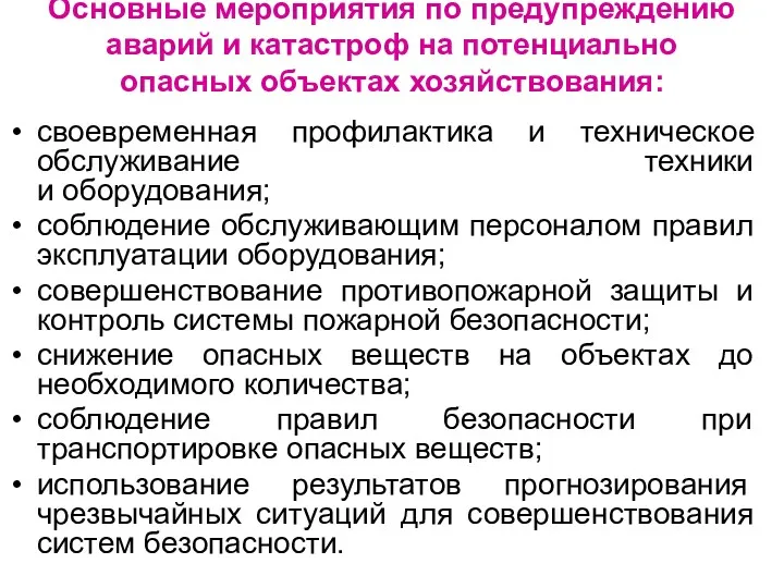 Основные мероприятия по предупреждению аварий и катастроф на потенциально опасных