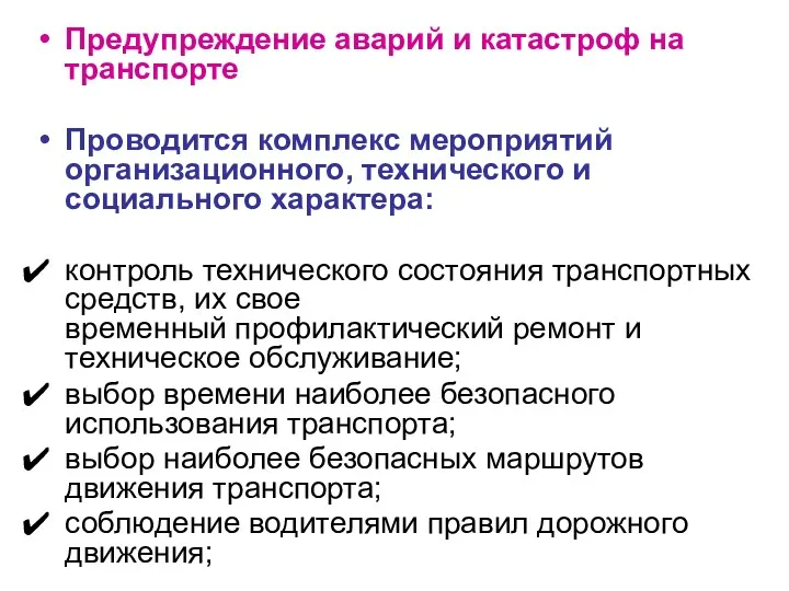 Предупреждение аварий и катастроф на транспорте Проводится комплекс мероприятий организационного,