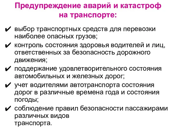 Предупреждение аварий и катастроф на транспорте: выбор транспортных средств для