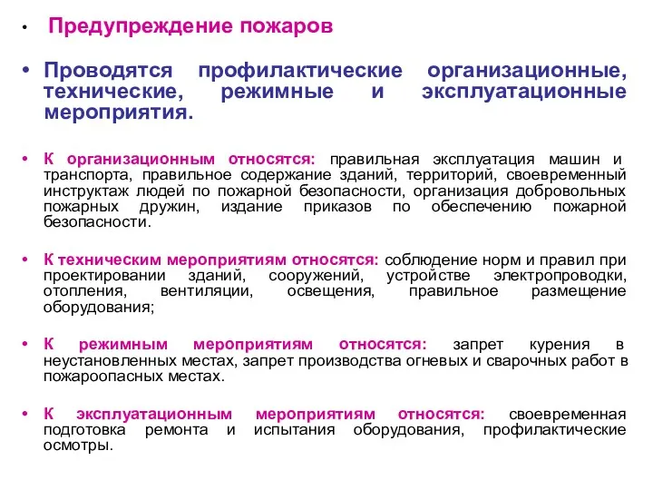 Предупреждение пожаров Проводятся профилактические организационные, технические, режимные и эксплуатационные мероприятия.