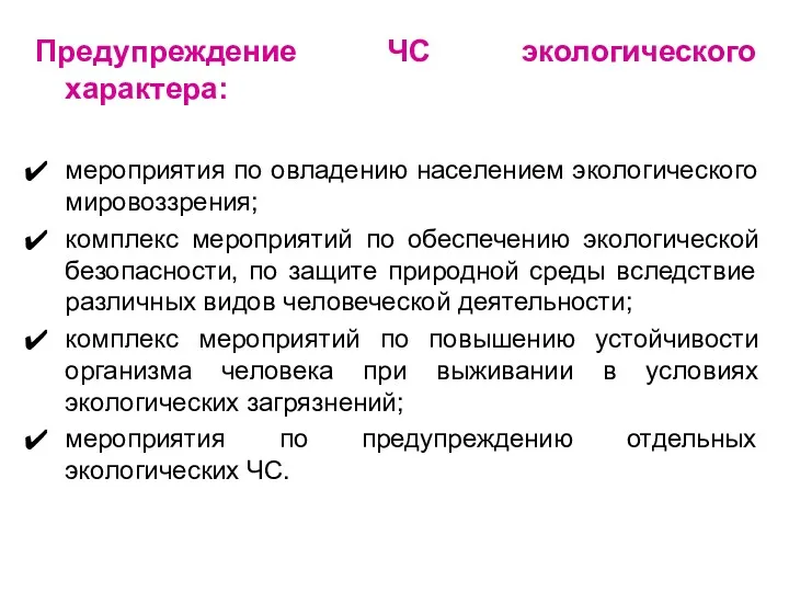 Предупреждение ЧС экологического характера: мероприятия по овладению населением экологического мировоззрения;