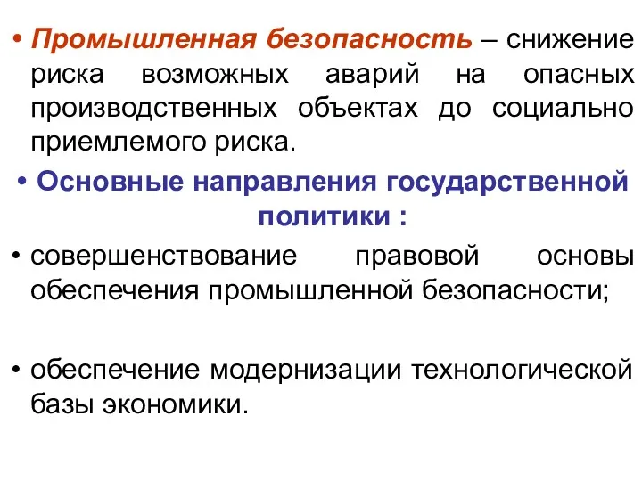 Промышленная безопасность – снижение риска возможных аварий на опасных производственных