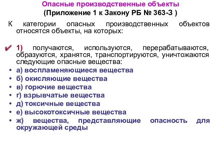 Опасные производственные объекты (Приложение 1 к Закону РБ № 363-З