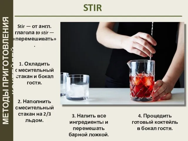 STIR Stir — от англ. глагола to stir — «перемешивать». 1. Охладить смесительный