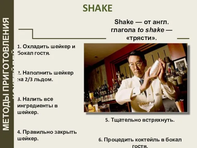 SHAKE 1. Охладить шейкер и бокал гостя. 2. Наполнить шейкер на 2/3 льдом.