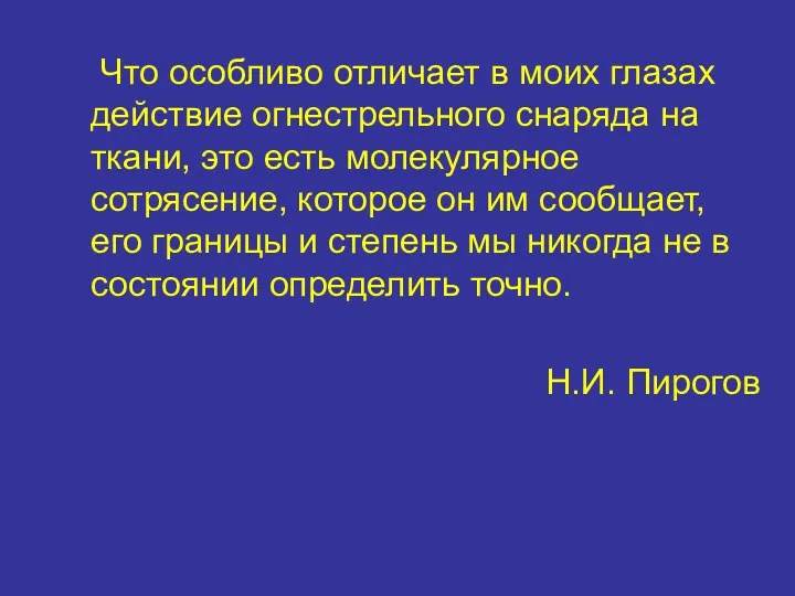 Что особливо отличает в моих глазах действие огнестрельного снаряда на