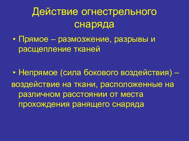 Действие огнестрельного снаряда Прямое – размозжение, разрывы и расщепление тканей