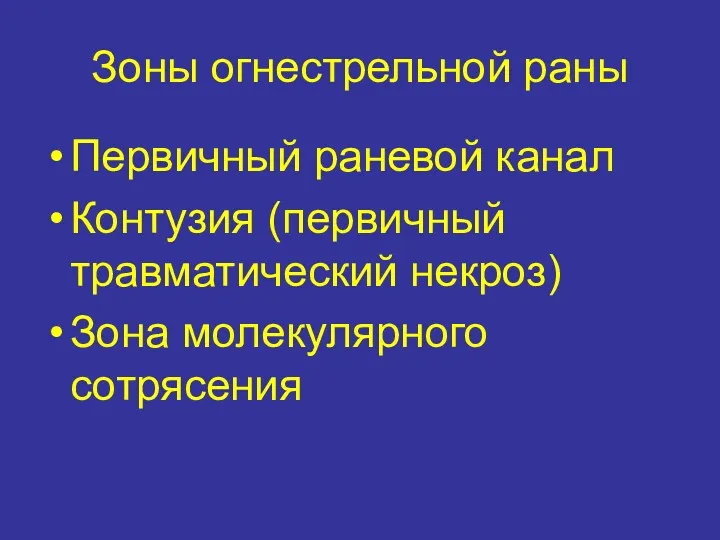 Зоны огнестрельной раны Первичный раневой канал Контузия (первичный травматический некроз) Зона молекулярного сотрясения