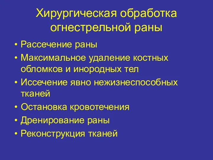 Хирургическая обработка огнестрельной раны Рассечение раны Максимальное удаление костных обломков