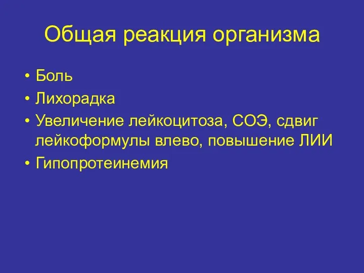 Общая реакция организма Боль Лихорадка Увеличение лейкоцитоза, СОЭ, сдвиг лейкоформулы влево, повышение ЛИИ Гипопротеинемия