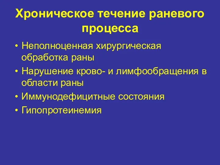 Хроническое течение раневого процесса Неполноценная хирургическая обработка раны Нарушение крово-